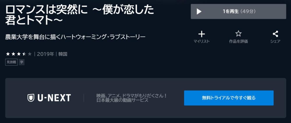 ロマンスは突然に ～僕が恋した君とトマト～　U-NEXT